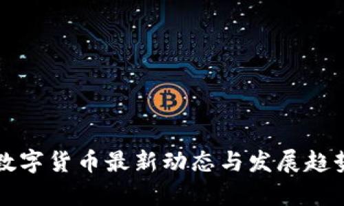 央行数字货币最新动态与发展趋势分析
