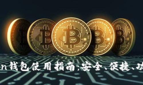 imToken钱包使用指南：安全、便捷、功能详解