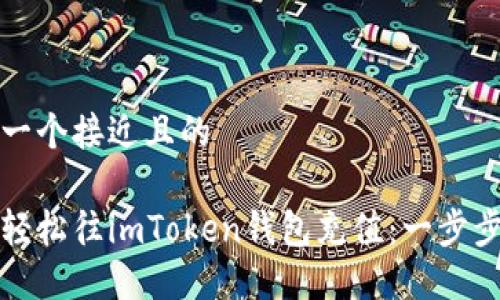 思考一个接近且的

如何轻松往imToken钱包充值：一步步指导