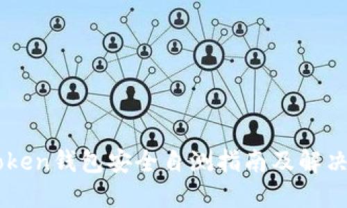 imToken钱包安全自测指南及解决方法