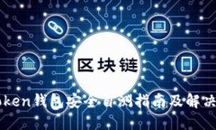 imToken钱包安全自测指南及
