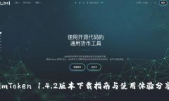 imToken 1.4.2版本下载指南与