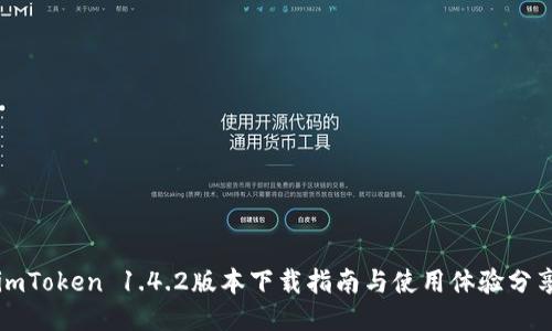 imToken 1.4.2版本下载指南与使用体验分享