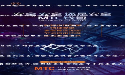 
jiaoti如何安全备份imToken钱包：第二次备份指南/jiaoti
imToken钱包, 钱包备份, 数字货币, 安全存储/guanjianci
```

## 内容主体大纲

### 1. 引言
  - 介绍imToken钱包的重要性及其在数字货币管理中的角色
  - 备份的重要性

### 2. 为什么需要第二次备份
  - 第一次备份的常见误区
  - 升级或更换设备的需要
  - 防止遗失或损坏

### 3. 第二次备份的准备工作
  - 确保钱包的安全性
  - 备份的环境及工具选择
  - 梳理备份流程

### 4. 如何进行第二次备份
  - 逐步指导如何在imToken进行备份
  - 选择安全的备份方式（纸质备份、云备份等）

### 5. 备份后的安全存储
  - 如何安全存储备份信息
  - 常见的备份存储方式（物理存储、加密存储等）

### 6. 常见问题解答
  - 解决用户在备份过程中可能遇到的问题

### 7. 总结
  - 对备份工作的重要性进行总结
  - 鼓励用户定期检查和更新备份

---

## 引言

在数字货币交易日益增长的今天，wallet的安全性变得愈加重要，其中imToken钱包作为一个备受欢迎的数字货币管理工具，其重要性不言而喻。为了确保用户资产的安全，备份钱包是至关重要的一步。此次我们将重点探讨如何进行第二次备份，以及相关注意事项。

## 为什么需要第二次备份

很多用户在进行第一次备份时可能只是一味地跟随流程，而忽视了备份的重要性和安全性。由于数字资产的特性，任何信息的丢失都可能导致资产的不可逆转的损失。

另一方面，随着设备的更换或升级，用户难免要再次进行钱包的恢复，第二次备份便成了必然。此外，万一设备丢失或者损坏，第二次备份也将是一个重要的安全保障。

## 第二次备份的准备工作

在进行第二次备份之前，用户需要确保其wallet的安全性。这包括确保设备未被恶意软件感染，确保已经更新到最新版本，以及在一个安全的网络环境下进行备份。

同时，用户还需要选择合适的工具来进行备份，比如物理备份工具（如USB闪存驱动器）、以及加密存储工具等，让备份更具安全性。

## 如何进行第二次备份

对于imToken用户来说，第二次备份的流程非常重要。首先，用户需要打开钱包应用，并进入到设置平指的位置。在设置界面中，找到“钱包管理”部分，选择“备份钱包”选项。

接下来，用户需要记录下助记词，这一过程与第一次备份相似，但是为了避免潜在的风险，建议将记录后的助记词进行加密存储。用户可以选择将此信息保存在纸质文件中，或者用密钥管理工具进行管理。

## 备份后的安全存储

备份完成后，用户需将这些备份信息安全存储。常见的存储方式包括物理物品（如保险箱）或加密的数字文件。此外，用户要避免将备份信息存储在易被访问的地方，例如手机或云端未加密的存储空间。

对于备份的管理，用户需要定期检查备份的信息及其完整性，以防丢失或被篡改。

## 常见问题解答

### 1. 我可以在哪里找到我的助记词？

助记词的位置
助记词通常在你第一次创建钱包时生成，并在钱包设置中有备份选项。每个用户都应有其专属的助记词，可以在钱包设置中找到。“备份钱包”选项下会提到助记词的重要性，务必在安全的环境中查看及保存。

### 2. 如果我丢失了助记词，是否能恢复钱包？

助记词丢失的影响
助记词是恢复钱包的唯一凭证。如果丢失，在没有额外备份的情况下，钱包内的资产将无法找回。因此，务必对助记词进行安全存储。

### 3. 备份后的助记词该怎么处理？

处理助记词的注意事项
助记词需保密并妥善存放。可选择将其写在纸质文件或使用加密的数字文件与多重认证平台来存储。同时，应避免数字备份存在于互联网上，防止黑客攻击。

### 4. 我可以使用什么工具进行备份？

适合的备份工具
建议使用物理USB设备或者加密云存储，确保设备及云服务的安全性，避免未授权访问。查阅使用的工具是否提供强加密服务也至关重要。

### 5. 什么情况下需要重新备份？

重新备份的必要性
如添加了新的数字资产、转移或更改了设备，均需考虑重新备份。同时定期检查备份信息的完整性也是一个好习惯，以确保在需要时能够正常恢复。

### 6. 若我不小心泄露了助记词，应该怎么做？

处理助记词泄露的应急措施
一旦发现助记词外泄，应立即转移所有资产至新创建的钱包，确保尽可能降低风险并及时报告平台。如果钱包已受到攻击，需密切监视资产变化并采取进一步措施。

## 总结

备份是imToken钱包安全的关键一步。在进行第二次备份时，我们需要确保备份的完整性与安全性，通过妥善存储助记词、定期检查备份信息等手段来最大限度地保护我们的数字资产安全。

定期检查与更新备份方案，不仅有助于及时应对突发的风险，也是对自己数字财富的一种负责态度。
```

此内容形式为示例，请根据实际需求进行适当的修改和补充。