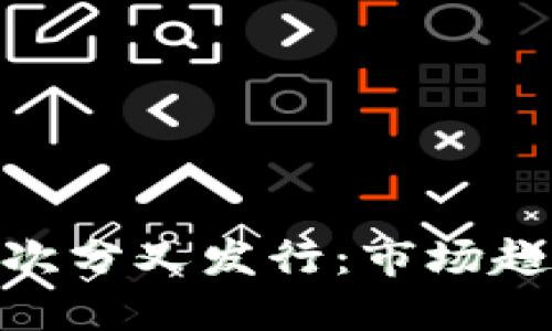 数字货币的首次分叉发行：市场趋势与投资机会