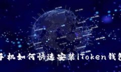 苹果手机如何快速安装i