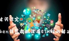 和关键词设定ImToken钱包提