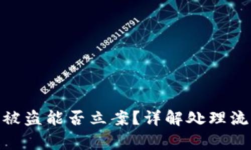 imToken钱包被盗能否立案？详解处理流程与注意事项