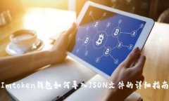 Imtoken钱包如何导入JSON文件