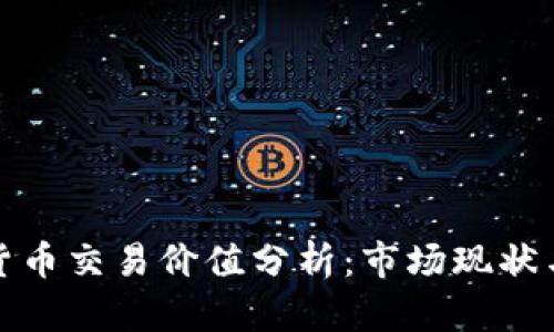今日数字货币交易价值分析：市场现状与未来趋势