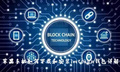 苹果手机如何下载和安装imtoken钱包详解