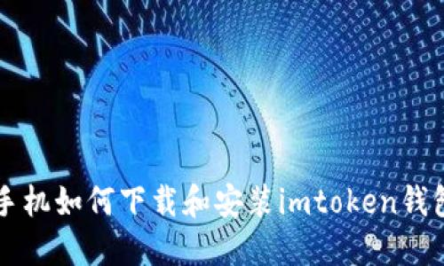 苹果手机如何下载和安装imtoken钱包详解