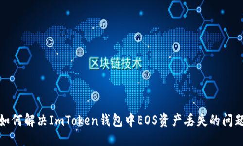 如何解决ImToken钱包中EOS资产丢失的问题