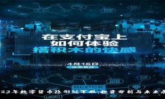 2023年数字货币隐形冠军股