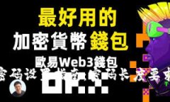 imToken钱包密码设置指南：