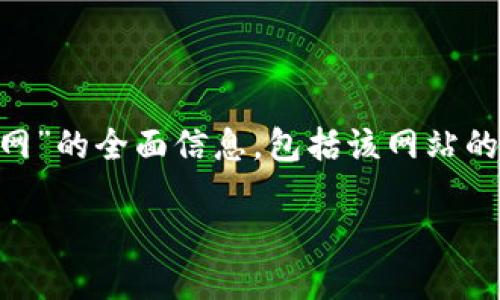 在这篇文章中，我们将为您提供有关“imtoken.imken官网”的全面信息，包括该网站的功能、优势、用户体验等。首先，让我们构建一个接近且的。

深入了解imtoken.imken官网：功能、优势与用户体验