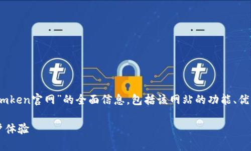 在这篇文章中,我们将为您提供有关“imtoken.imken官网”的全面信息,包括该网站的功能、优势、用户体验等。首先,让我们构建一个接近且的。
深入了解imtoken.imken官网:功能、优势与用户体验