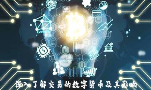 
深入了解交易的数字货币及其影响