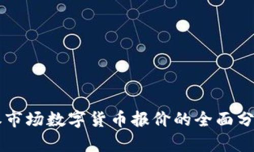 上海证券市场数字货币报价的全面分析与展望