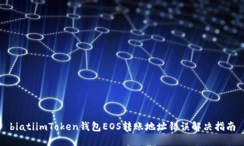 biatiimToken钱包EOS转账地址错误解决指南