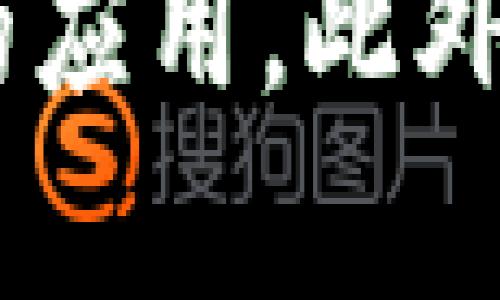   华为数字货币：探索600亿市场的机遇与挑战 / 

 guanjianci 华为数字货币, 数字货币市场, 600亿, 区块链技术 /guanjianci 

### 内容主体大纲

1. **引言**
   - 数字货币的发展背景
   - 华为进入数字货币市场的原因

2. **华为数字货币的背景**
   - 华为的企业历程
   - 数字货币的重要性及其潜力

3. **600亿市场的现状分析**
   - 当前数字货币市场规模
   - 各大公司的竞争局势

4. **华为数字货币的技术架构**
   - 基于区块链的技术创新
   - 安全性与可扩展性

5. **市场机遇与挑战**
   - 华为数字货币的市场需求
   - 潜在的风险与法律法规

6. **全球范围内的数字货币战略**
   - 各国对数字货币的态度
   - 华为的国际化趋势

7. **用户体验与接受度**
   - 用户对华为数字货币的看法
   - 如何提高用户接受度

8. **结论**
   - 华为数字货币的未来展望
   - 总结600亿市场的前景

### 详细内容

#### 引言

随着科技的飞速发展，数字货币作为一种新兴的金融工具，逐渐被市场所接受。各大科技公司纷纷布局数字货币领域，以期在未来的金融生态系统中占据一席之地。华为作为全球知名的科技企业，也在这一潮流中积极探索数字货币市场，尤其是针对600亿的市场潜力，提出了具有前瞻性的战略和技术方案。

#### 华为数字货币的背景

华为成立于1987年，历经数十年的发展，从一个小企业成长为全球领先的通信技术和信息技术解决方案提供商。随着数字化转型的逐步推进，华为意识到数字货币的战略重要性。数字货币不仅能提升支付效率，还能推动金融体系的创新。华为的数字货币项目，旨在利用其在通信和信息技术方面的优势，推动这一领域的发展。

#### 600亿市场的现状分析

相关数据显示，全球数字货币市场正在快速增长，估计在未来几年将达到600亿的规模。许多大型科技公司和金融机构都在进行数字货币的研究和投资，形成了激烈的竞争环境。同时，用户对数字货币的接受度也在逐步提高，尤其是在年轻一代中，数字货币已成为一种流行的支付和投资形式。

#### 华为数字货币的技术架构

华为的数字货币项目将基于先进的区块链技术，确保交易的安全性和透明性。区块链技术具有去中心化、不可篡改和数据透明等特点，这为数字货币的广泛应用提供了技术保障。此外，华为还将搭建高效的系统架构，以支持大规模用户的交易需求，实现高并发处理。

#### 市场机遇与挑战

华为在数字货币市场面临着巨大的机遇。随着数字经济的发展，消费者对数字货币的需求日益增加，华为有机会在这一领域取得突破。然而，市场中的竞争对手也在不断涌现，华为需要面对来自不同公司的挑战。此外，各国对数字货币的监管政策也可能影响华为的业务开展，因此需谨慎应对。

#### 全球范围内的数字货币战略

全球范围内，各国对数字货币的态度各异，有的国家积极支持，有的国家则则采取审慎的监管态度。华为在制定数字货币战略时，需要深入了解不同国家的政策，结合当地市场需求进行灵活调整，以确保其全球布局的成功。

#### 用户体验与接受度

用户的体验和接受度是数字货币成功的关键。华为需要通过市场研究，了解用户的需求和痛点，数字货币的使用体验。同时，通过良好的教育宣传，提升用户对数字货币的认知和信任，以吸引更多用户加入使用。

#### 结论

综上所述，华为数字货币在600亿市场中充满机遇，同时也面临不少挑战。通过技术创新、市场战略和用户体验的提升，华为有潜力在数字货币领域实现突破，并引领未来的数字经济发展。

### 相关问题

1. **华为数字货币将如何影响全球金融体系？**
   - 全球金融体系的变革
   - 华为数字货币的推出对全球金融体系产生了深远的影响。首先，数字货币采用去中心化的交易模式，使得交易更加高效透明。其次，其基于区块链的技术能够提升跨境支付的速度和安全性，大幅降低交易成本。此外，华为作为一个国际科技巨头，其数字货币可能会对各国的货币政策和金融稳定性产生显著影响，促进全球经济的深度融合。

2. **华为数字货币的核心技术是什么？**
   - 核心技术解析
   - 华为数字货币利用区块链和大数据技术，确保交易的安全和效率。区块链技术提供了不可篡改的账本，而大数据则用于分析用户行为、交易模式等，从而提升系统的智能化水平。此外，华为还将结合云计算技术提供强大的计算能力，以支持高并发的交易。

3. **面对竞争，华为如何保持市场领先？**
   - 市场竞争策略
   - 在数字货币市场，华为可以通过技术创新、战略合作和品牌建设保持市场领先。技术创新是华为的核心竞争力，通过不断提升产品的安全性和用户体验来吸引用户。此外，与金融机构、技术公司等进行战略合作，有助于扩展市场渠道。而强大的品牌影响力也是吸引用户的关键。

4. **用户对华为数字货币的接受度如何？**
   - 用户接受度分析
   - 用户对华为数字货币的接受度受到多方面因素的影响，包括产品的安全性、使用便捷性以及市场的教育宣传等。目前年轻一代对数字货币的接受度较高，华为也需积极通过市场推广和用户教育提升整体接受度，促使更多用户参与到数字货币的使用中来。

5. **数字货币的法律法规挑战有哪些？**
   - 法律法规的挑战分析
   - 数字货币在法律层面面临的挑战包括监管政策的不确定性、合规性问题以及与传统金融体系的冲突。各国对于数字货币的监管政策各异，华为需要在不同国家进行合规审查，以确保其业务的合法性。同时，还应积极与监管机构沟通，以促进行业的规范发展。

6. **未来数字货币的发展方向是什么？**
   - 数字货币未来的发展展望
   - 未来，数字货币的发展将朝着更智能、更安全的方向迈进。技术的进步将使得数字货币的应用场景更加丰富，从支付、转账到智能合约、资产管理等，都会有广泛的应用。此外，随着全球金融市场的融合，数字货币有可能成为一种主流的支付方式，为国际贸易提供更高效的解决方案。