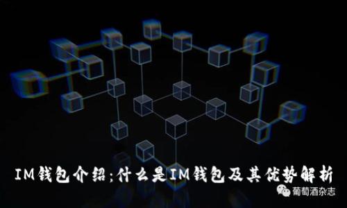 IM钱包介绍：什么是IM钱包及其优势解析