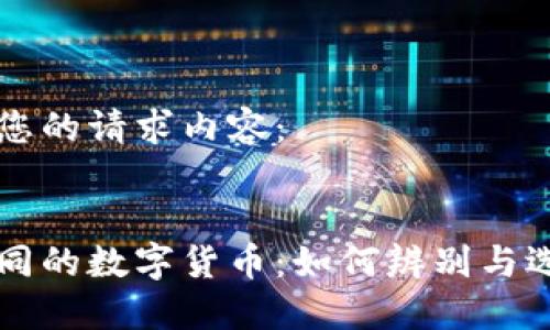 以下是您的请求内容：


名字相同的数字货币：如何辨别与选择投资