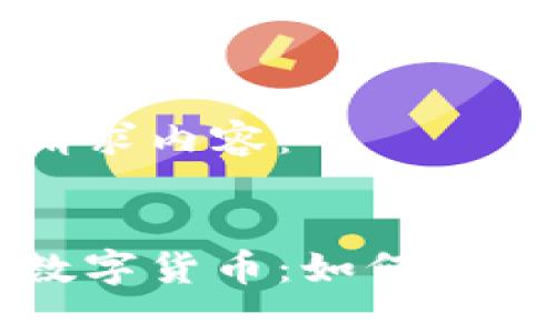 以下是您的请求内容:
名字相同的数字货币:如何辨别与选择投资