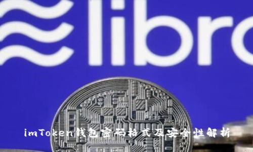 imToken钱包密码格式及安全性解析