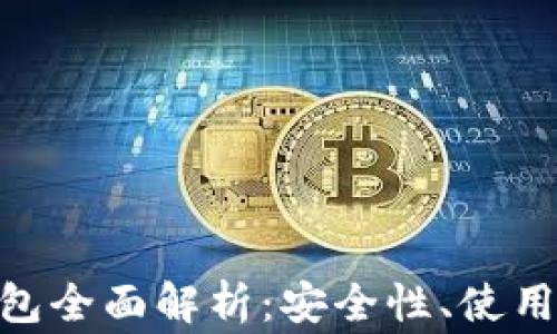 imToken离线钱包全面解析:安全性、使用指南与常见问题