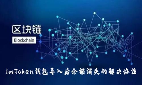 imToken钱包导入后余额消失的解决办法
