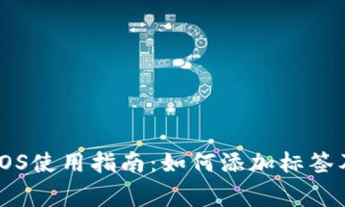 imToken钱包EOS使用指南：如何添加标签及常见问题解答