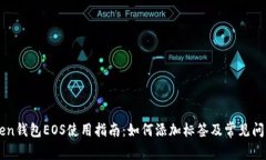 imToken钱包EOS使用指南：如