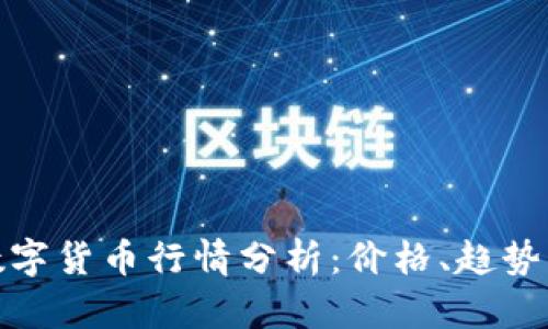 今日外国数字货币行情分析：价格、趋势与投资建议