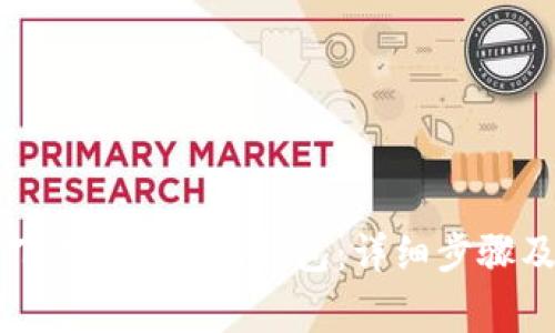 电脑如何下载imToken钱包：详细步骤及注意事项