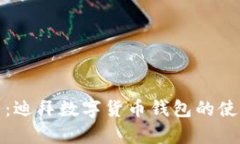 全面解析：迪拜数字货币