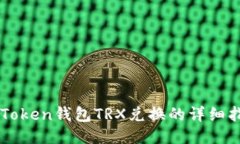imToken钱包TRX兑换的详细指