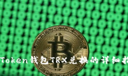 imToken钱包TRX兑换的详细指南
