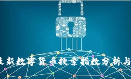 2023年最新数字货币搜索指数分析与趋势预测