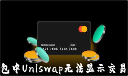 
imtoken钱包中Uniswap无法显示交易的解决方案