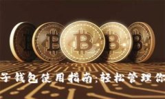 imToken电子钱包使用指南：