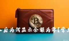 imToken钱包导入后为何显示