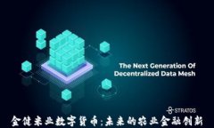 金健米业数字货币：未来