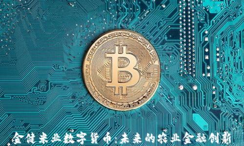
金健米业数字货币：未来的农业金融创新