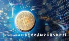 如何将imToken钱包中的虚拟