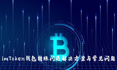 imToken钱包转账闪退解决方案与常见问题