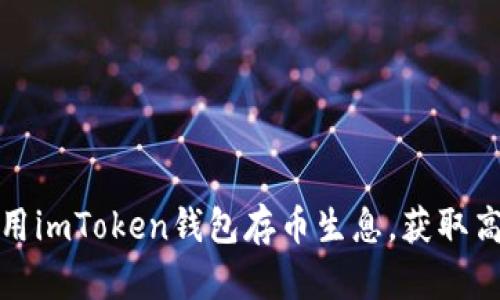 如何利用imToken钱包存币生息，获取高额利息