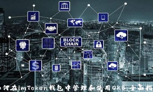 
如何在imToken钱包中管理和使用OKB：全面指南