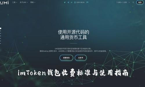imToken钱包收费标准与使用指南