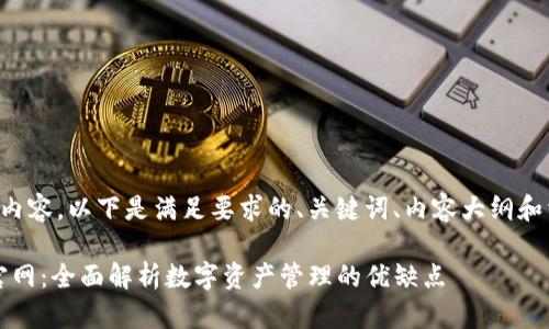 为了构建有效的内容，以下是满足要求的、关键词、内容大纲和相关问题的示例：

IM Token钱包官网：全面解析数字资产管理的优缺点